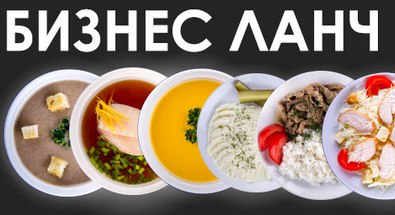 Бизнес обеды, питание, меню Чехов